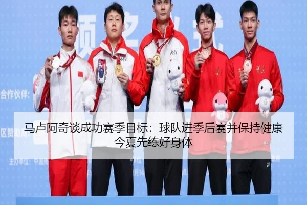 马卢阿奇谈成功赛季目标:球队进季后赛并保持健康今夏先练好身体